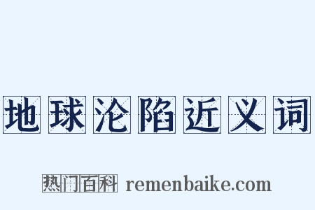 地球沦陷近义词是什么意思的图片